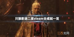 只狼影逝二度steam成就有哪些 只狼 影逝二度游戏时长