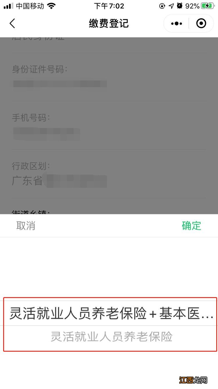 粤税通 揭阳市灵活就业人员社保线上缴费登记指南