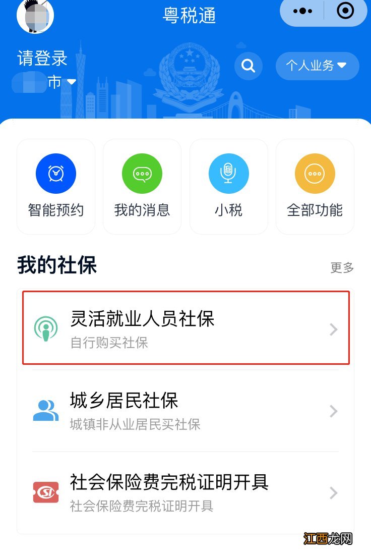 粤税通 揭阳市灵活就业人员社保线上缴费登记指南