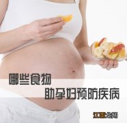 哪些食物能帮孕妇预防疾病？孕期