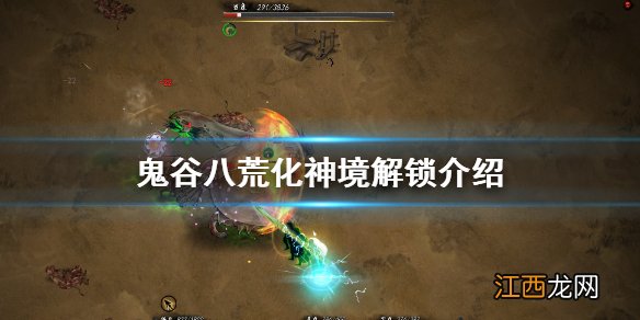 鬼谷八荒化神境什么时候解锁 鬼谷八荒化神境激活神魂