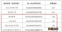 上海主管4家校外培训机构违规开班公告