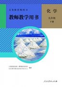 成都市人教版初中化学电子教材下载 成都市初三化学教材用的什么版本