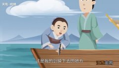 刻舟求剑原文 刻舟求剑内容