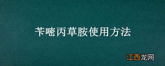 苄嘧磺隆丙草胺使用方法 苄嘧丙草胺使用方法