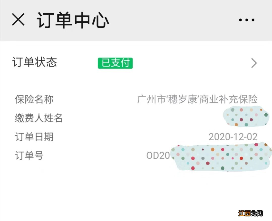 怎么证明已买2022广州穗岁康？