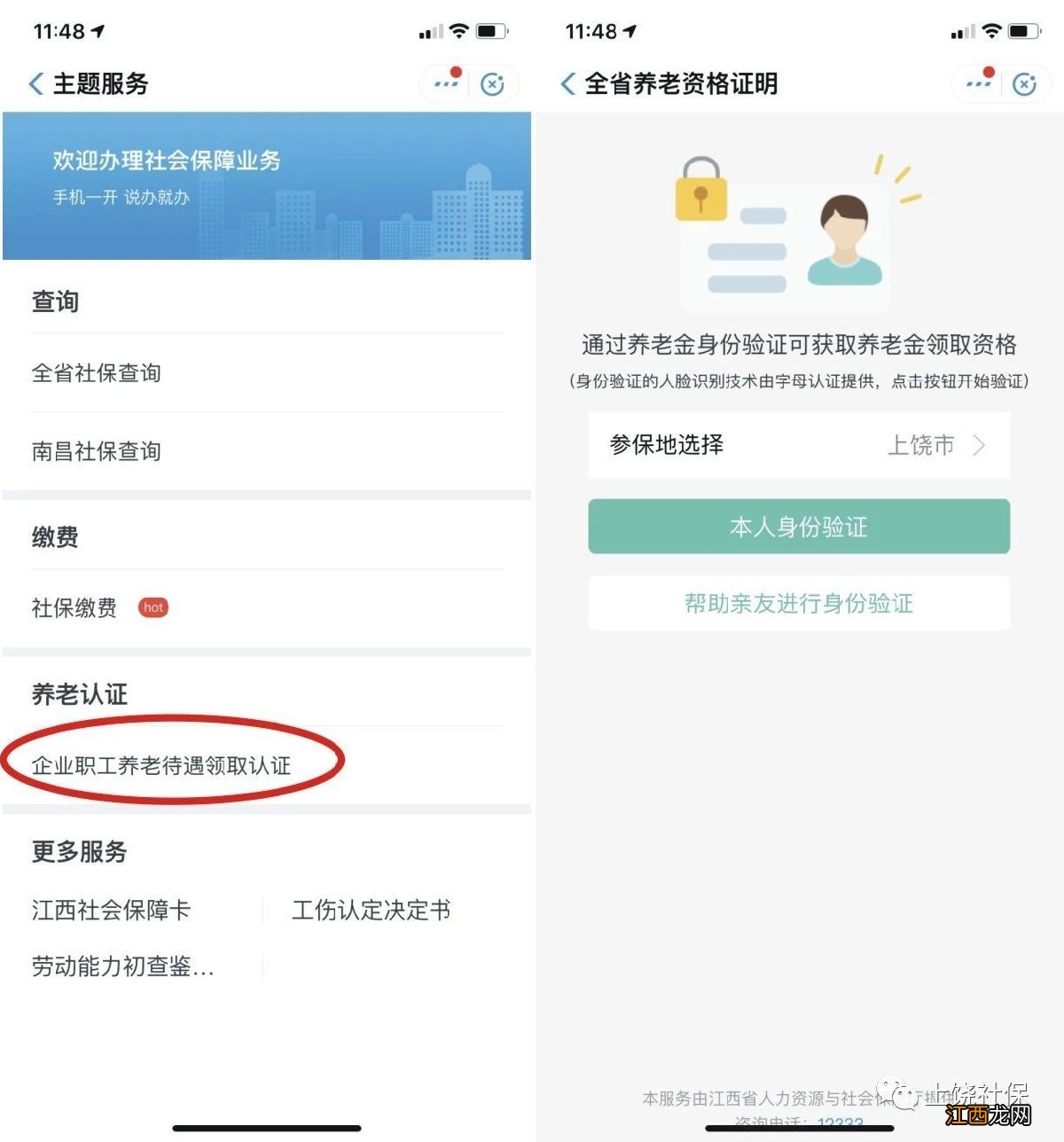 赣服通怎样进行江西省养老金资格认证