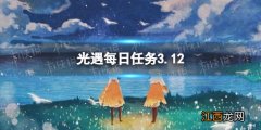 光遇每日任务3.12 光遇3月12日任务怎么做