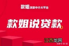 款姐贷款中介大平台：房屋可以二次抵押贷款吗？需要什么资质？