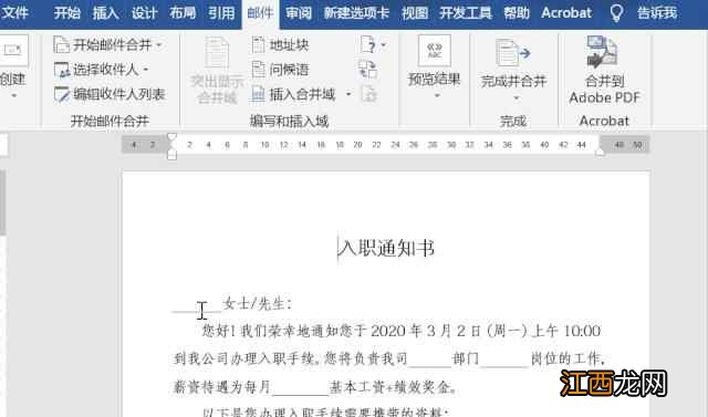 用Word制作100份入职通知书仅需几秒钟，word邮件合并这么用