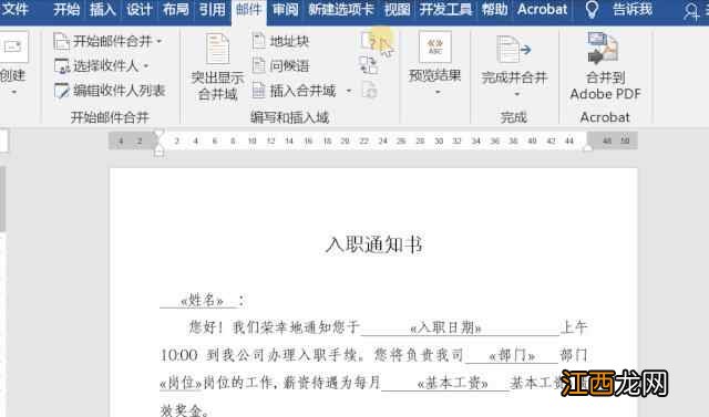 用Word制作100份入职通知书仅需几秒钟，word邮件合并这么用