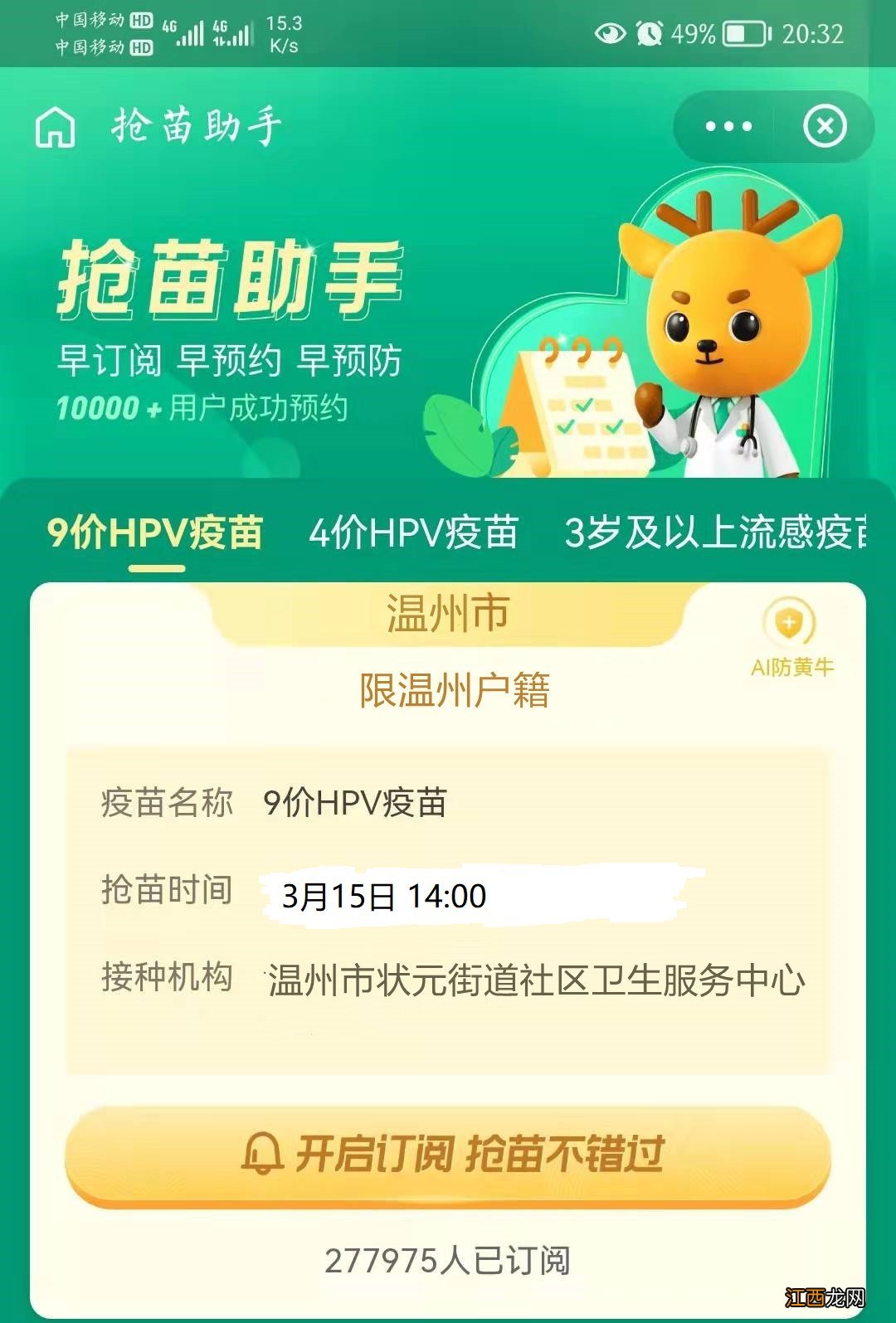 3月21日19：00 2022温州龙湾状元街道九价HPV疫苗预约接种最新消息