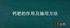 钙肥的作用及施用方法图片 钙肥的作用及施用方法