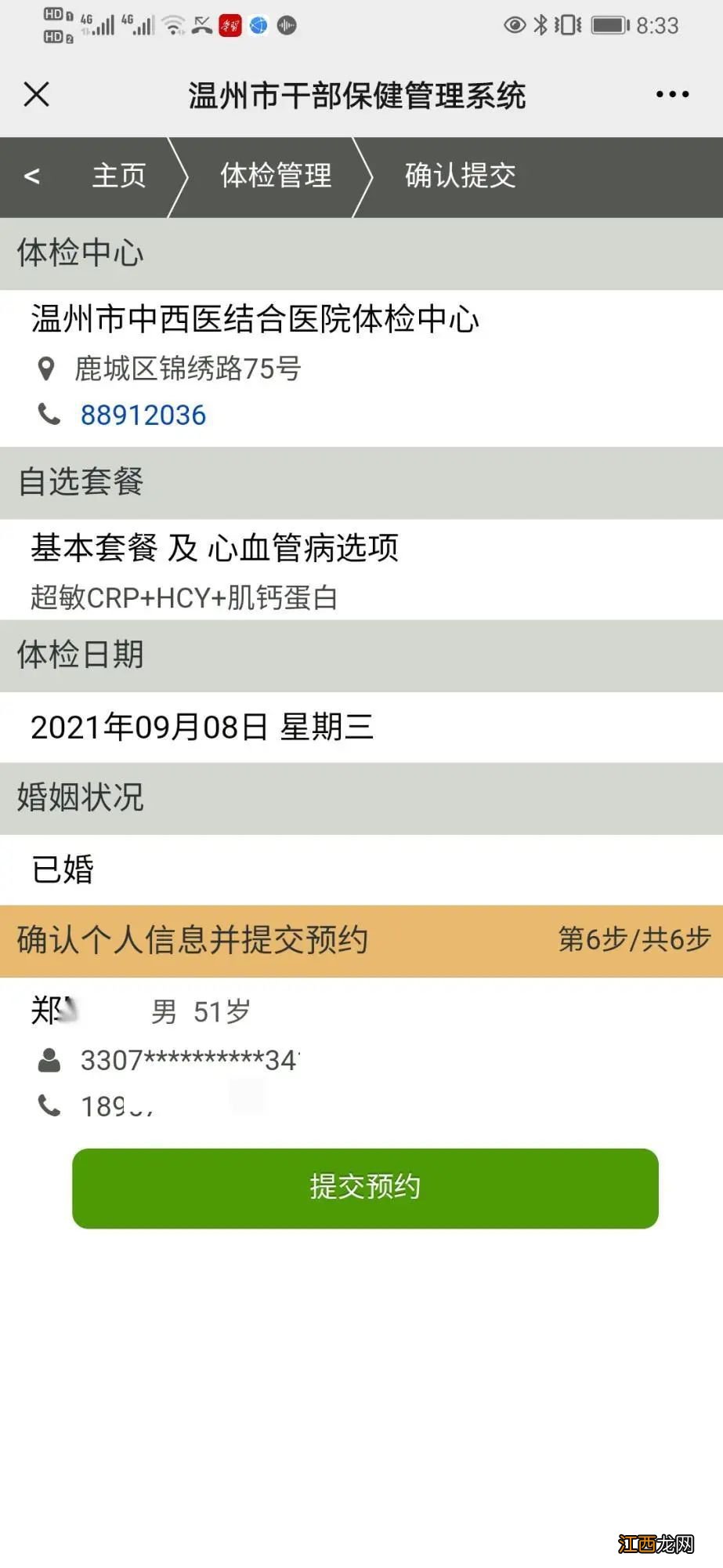 温州中西医结合医院体检中心市级公务员体检如何预约？