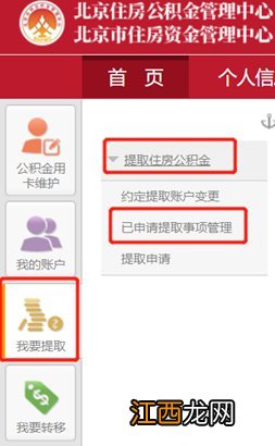 北京公积金提取日期怎么修改？