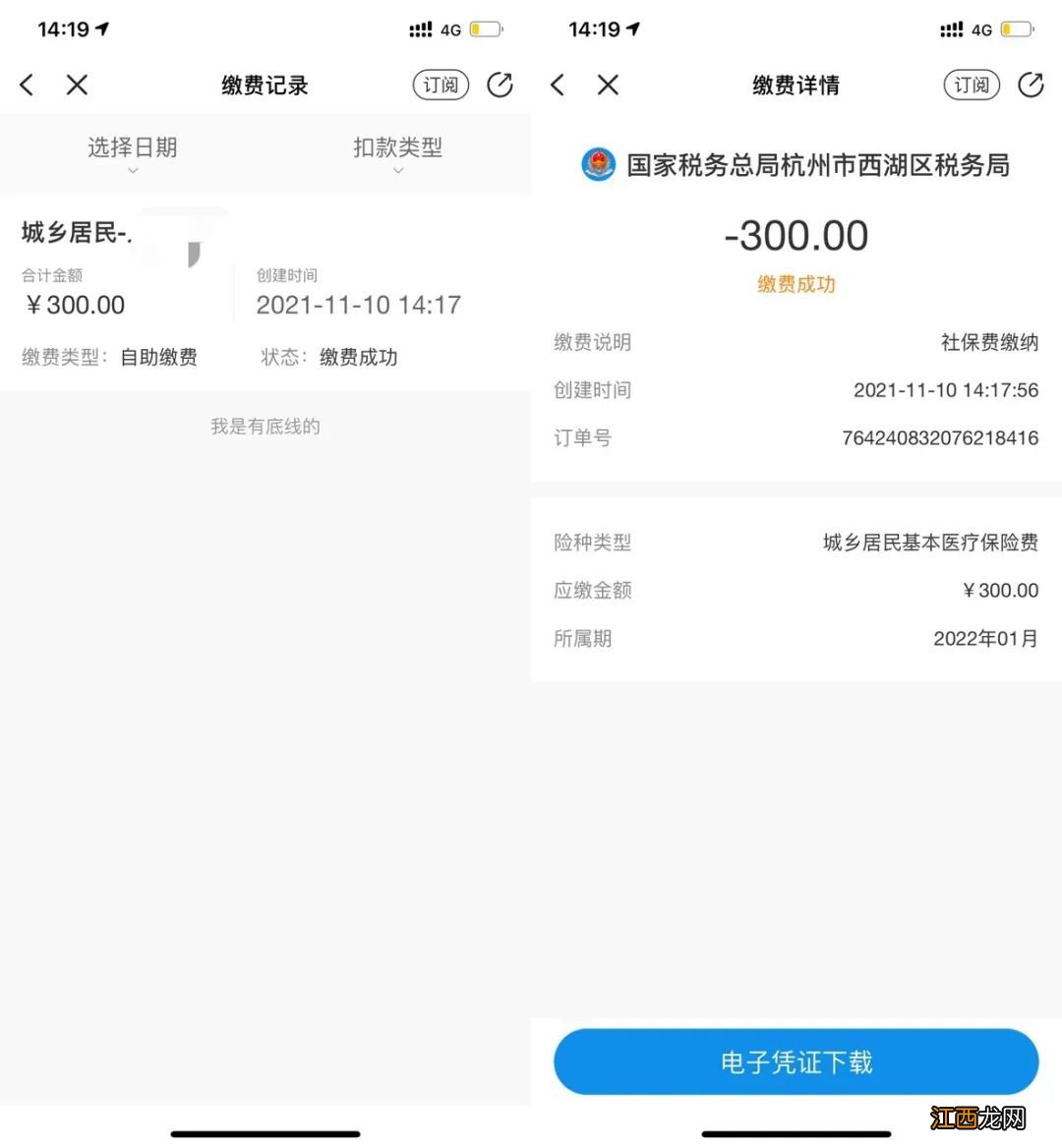 浙里办APP 温州城乡居民及灵活就业人员社保费缴纳操作流程