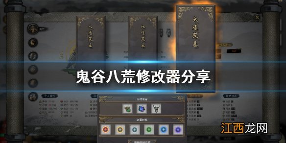 鬼谷八荒修改器分享 《鬼谷八荒》修改器