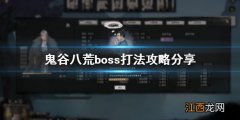 鬼谷八荒boss打不过怎么办 鬼谷八荒boss怎么打