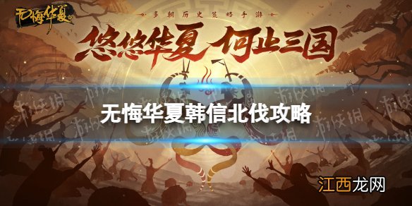 无悔华夏韩信北伐攻略 无悔华夏韩信北伐攻略绵蔓水