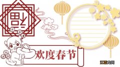 欢度春节手抄报 欢度春节新年手抄报