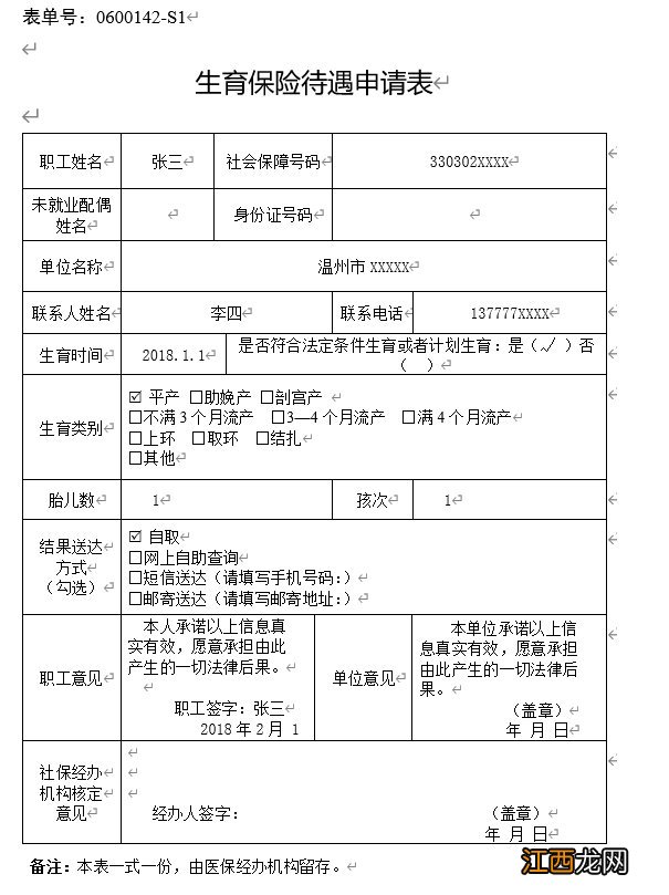 温州市社保生育险报销表格 温州市生育保险待遇申请表下载入口