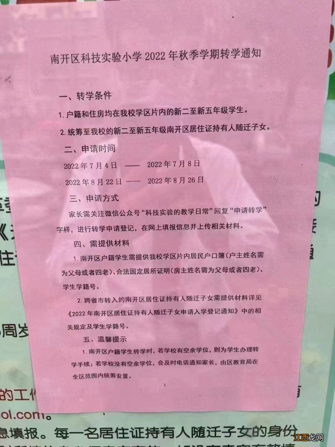 天津南开区中心小学转学 天津南开区各小学转学政策2022