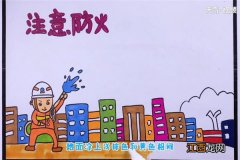 防火手抄报 防火手抄报内容顺口溜