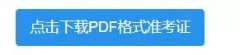 2022广东考研准考证打印流程指引 2021年研究生考试准考证打印入口