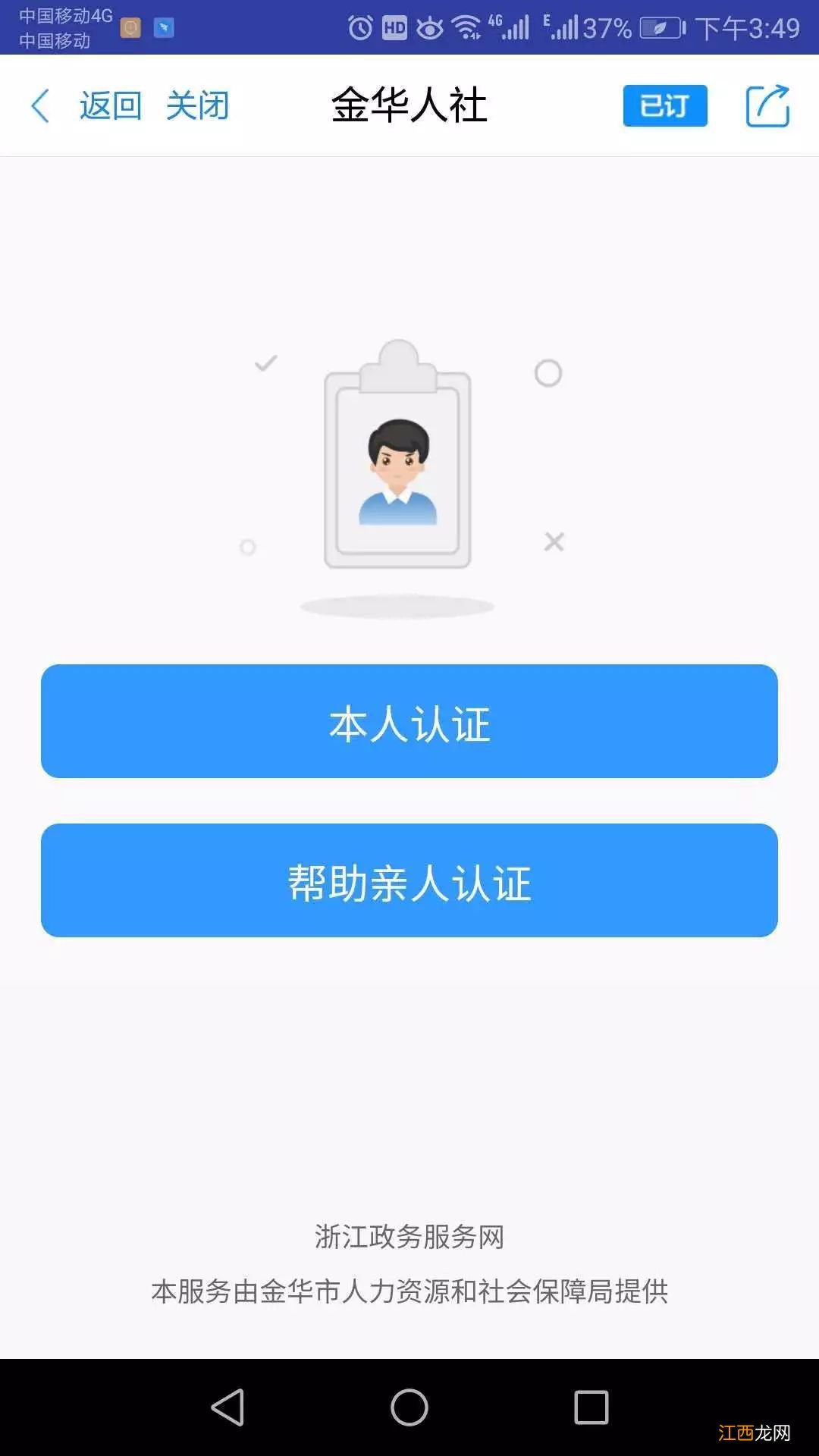 金华养老保险刷脸认证流程 社保养老金认证刷脸