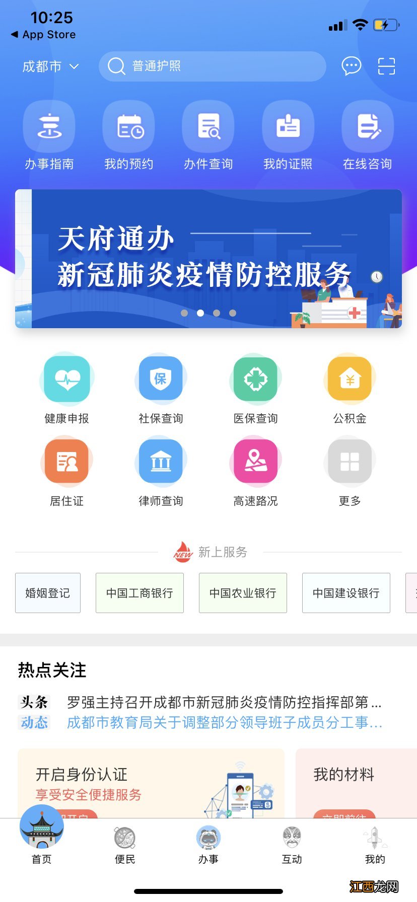 天府通办app如何办健康证明