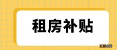 北京公租房补贴标准调整最新消息