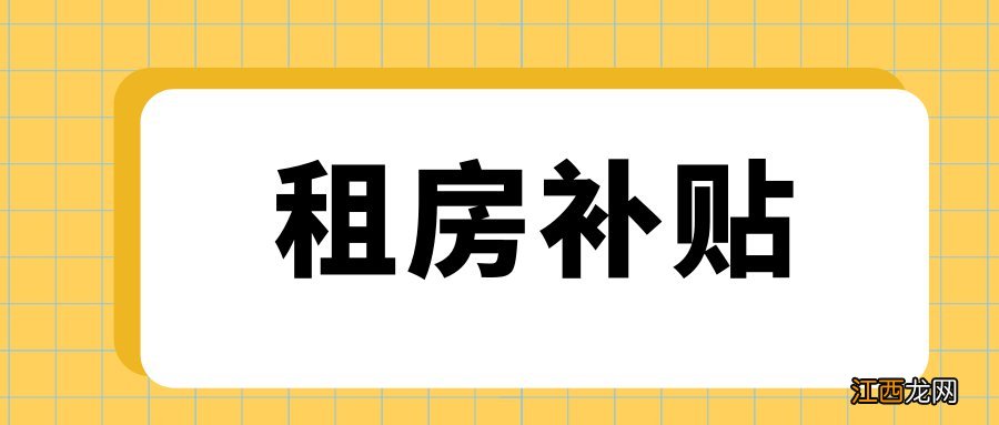 北京公租房补贴标准调整最新消息