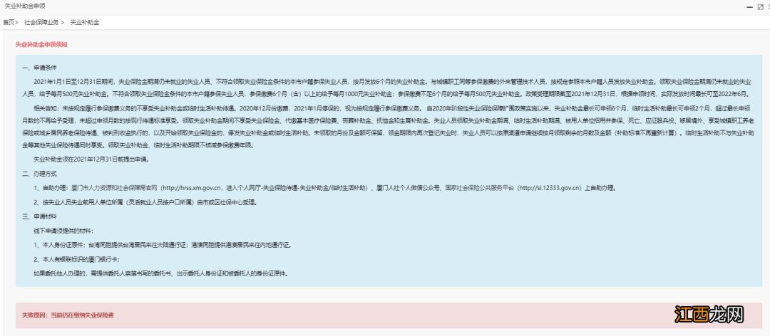 厦门失业补助金网上领取流程