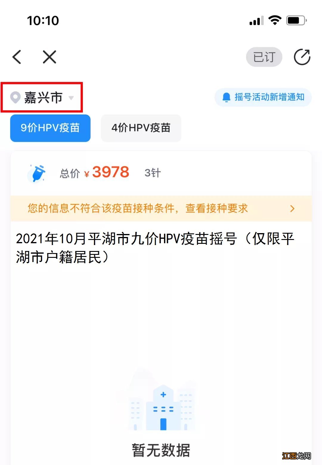 图解 2021年10月平湖九价HPV疫苗摇号申请流程