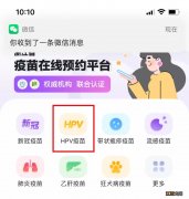 图解 2021年10月平湖九价HPV疫苗摇号申请流程