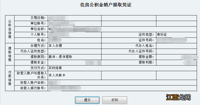 哈尔滨退休后怎么在网上提取公积金