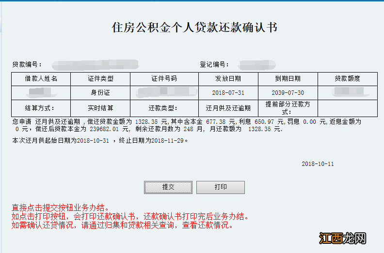 哈尔滨网上提取公积金还贷款操作指南