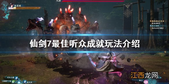 仙剑奇侠传7最佳听众成就怎么玩 仙剑奇侠传7攻略心得