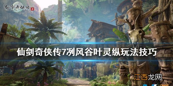 仙剑奇侠传7赤鹰岭叶灵纵 仙剑奇侠传7冽风谷叶灵纵在哪触发