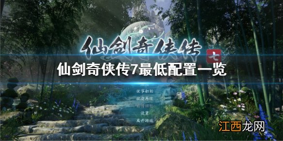 仙剑奇侠传7配置要求高吗 仙剑奇侠传7最低配置要求