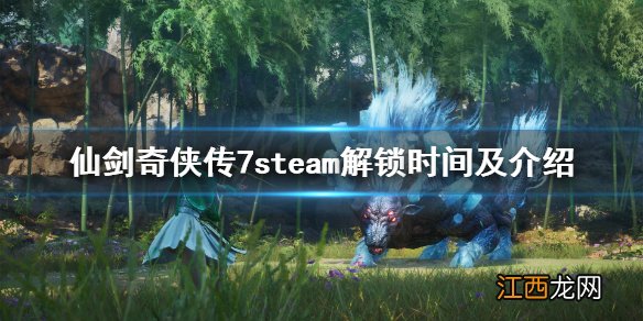 仙剑奇侠传7几号可以玩 仙剑奇侠传7steam几号解锁