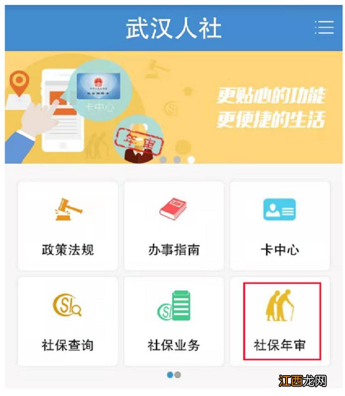 武汉人社app社保年审操作指南