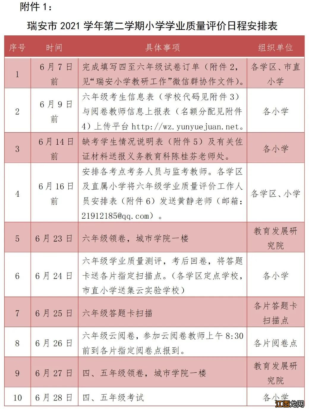 2022年温州瑞安市小学期末考试日程安排