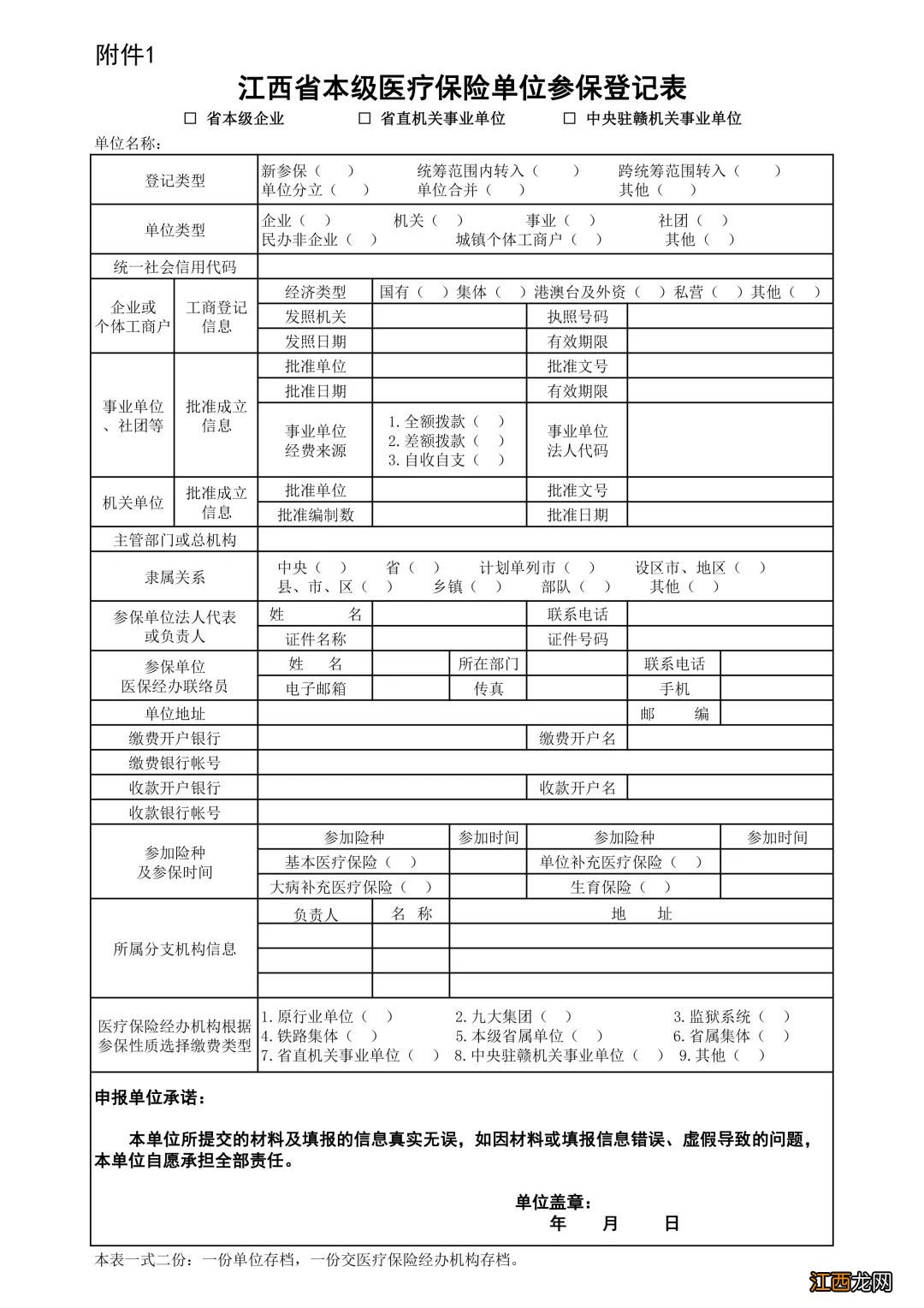 江西省本级新增单位参保登记办理需要哪些材料？