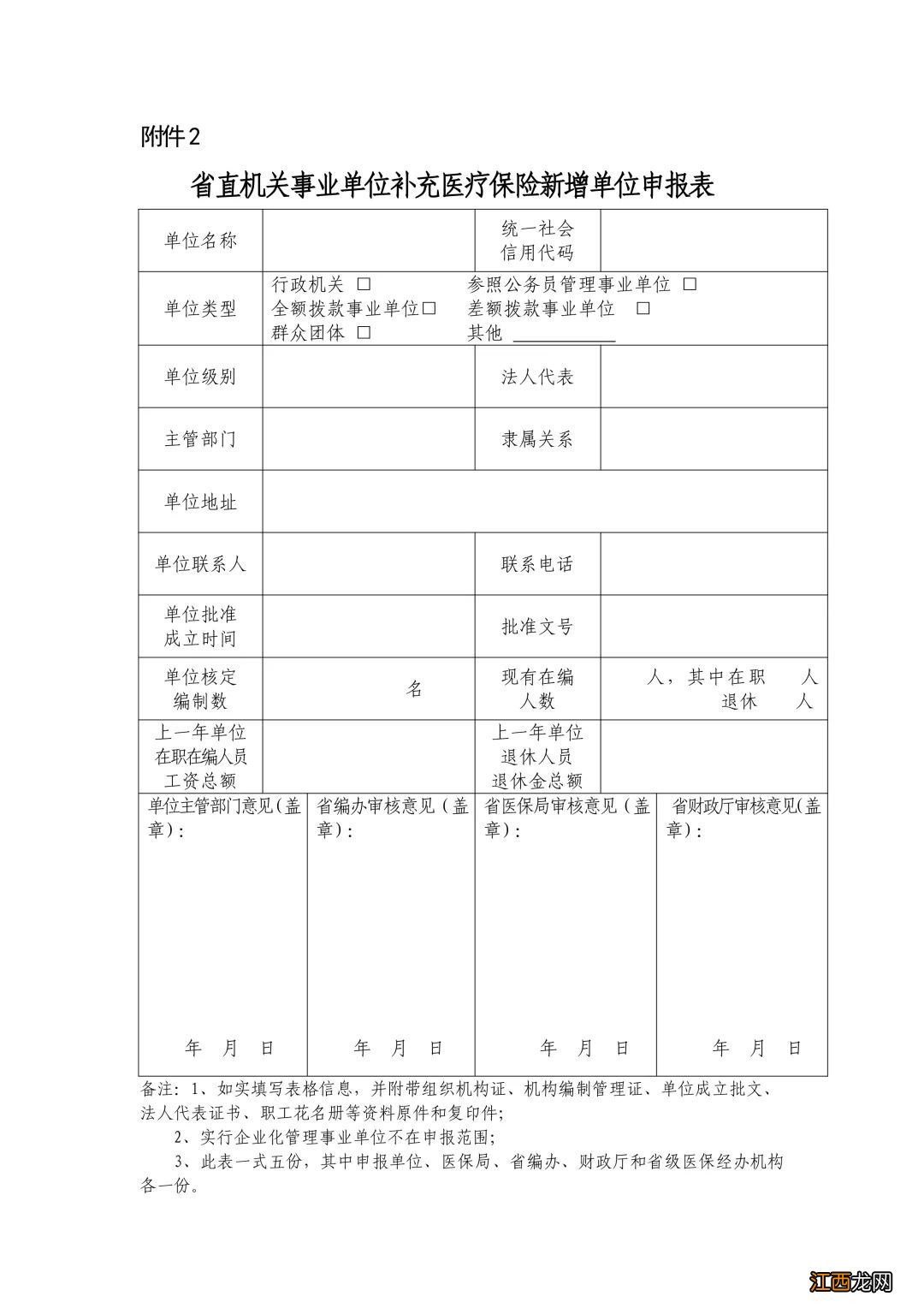 江西省本级新增单位参保登记办理需要哪些材料？