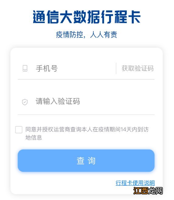 附二维码申请入口 通信行行程卡怎么用