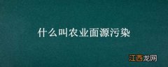 什么叫农业面源污染 什么叫农业面源污染防治