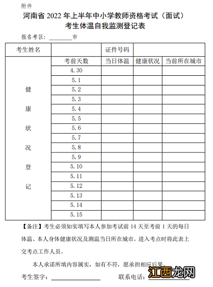 面试 2022年上半年河南省中小学教师资格考试防疫须知