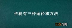 传粉有三种途径和方法 传粉有哪两种方式