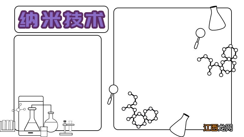 纳米技术手抄报